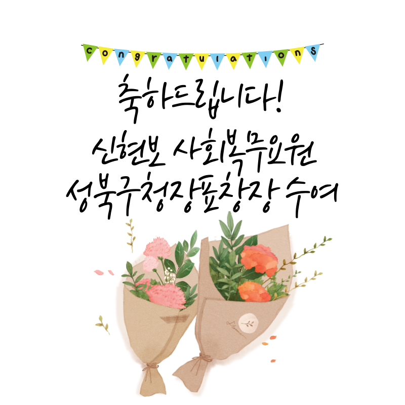 사진에는 \"축하합니다 신현보 사회복무요원 성북구청장 표창장 수여\"라는 텍스트가 적혀 있습니다.