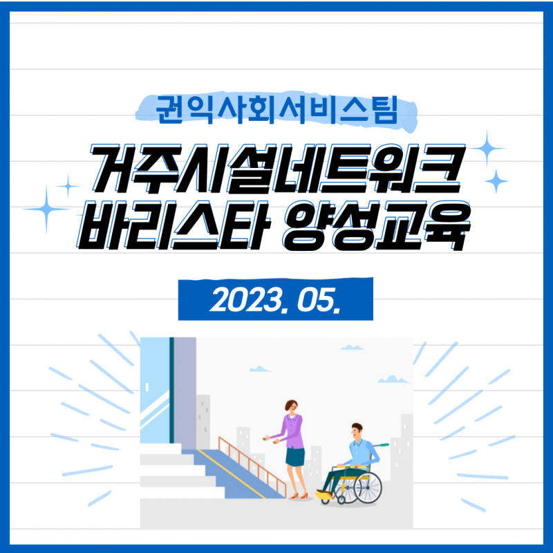 거주시설네트워크사업 바리스타양성교육 5월 활동