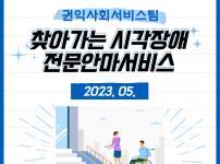 5월 찾아가는 시각장애 전문안마서비스