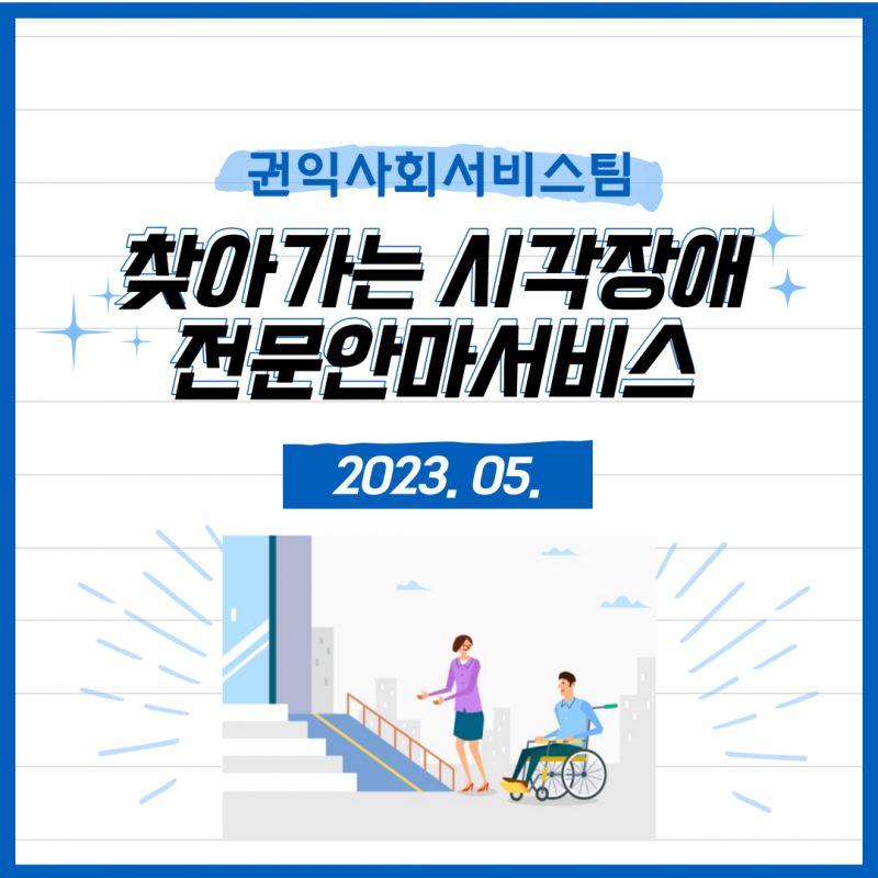 5월 찾아가는 시각장애 전문안마서비스