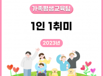 1인 1취미사업 표지