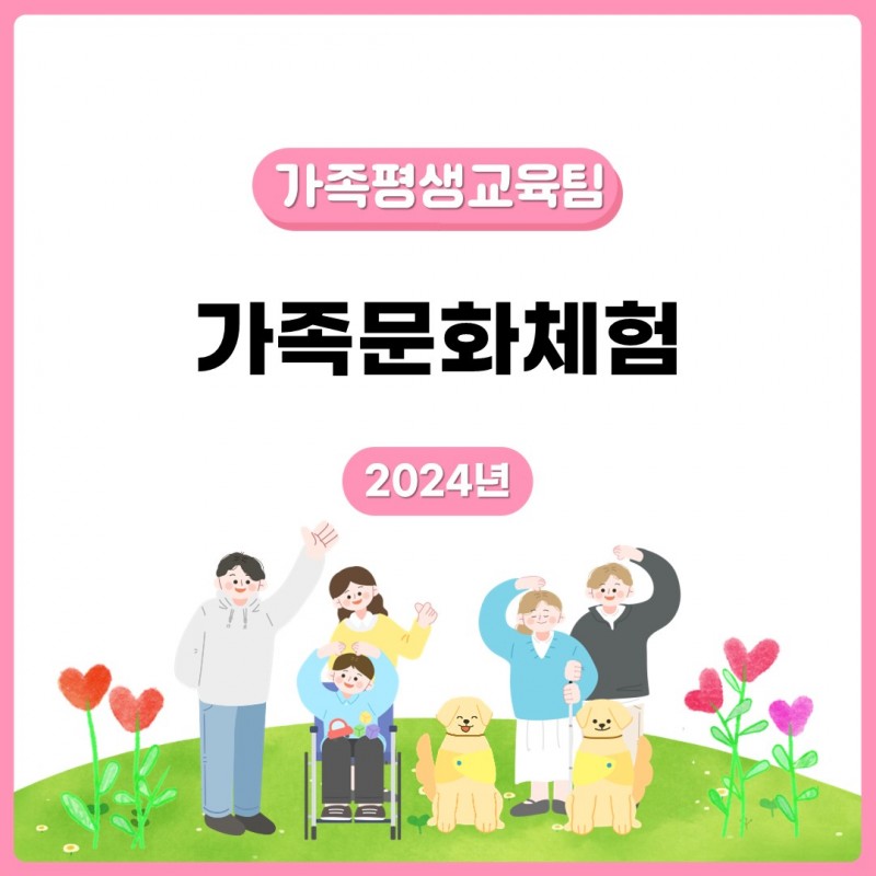 2024년 가족문화체험 표지