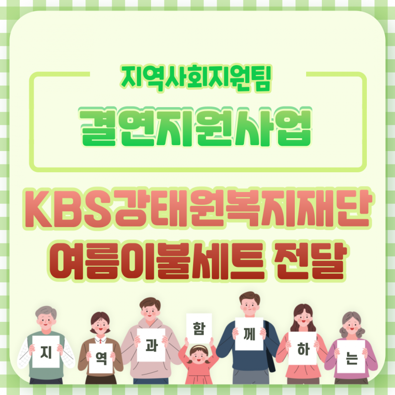 KBS강태원복지재단 여름이불 세트 전달