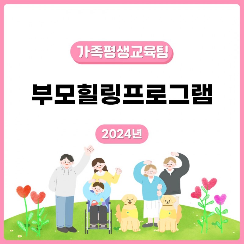 24년 부모힐링프로그램 표지