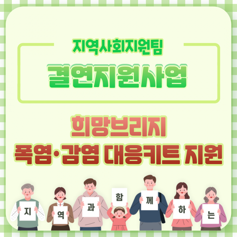 희망브리지 폭염키트 지원