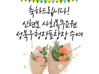 사진에는 \"축하합니다 신현보 사회복무요원 성북구청장 표창장 수여\"라는 텍스트가 적혀 있습니다.