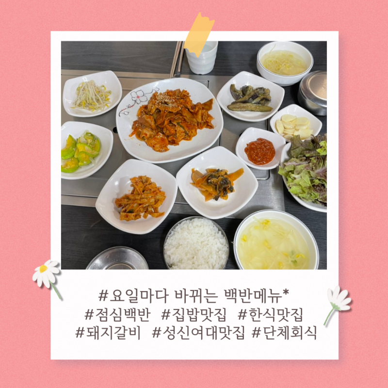 #요일마다 바뀌는 백반메뉴 #점심백반 #집밥맛집 #한식맛집 #돼지갈비 #성신여대맛집 #단체회식