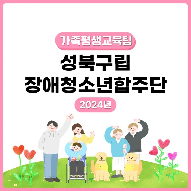 성북구립장애청소년합주단 표지