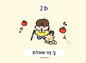 - 1페이지(표지) 그림 : 귀여운 감 두 개가 하늘에 떠있고, 흰 지팡이를 잡고 웃고 있는 로운이와 하네스를 찬 시복이가 서 있다. 글 : 외식하러 가는 길 성북시각장애인복지관 로고.