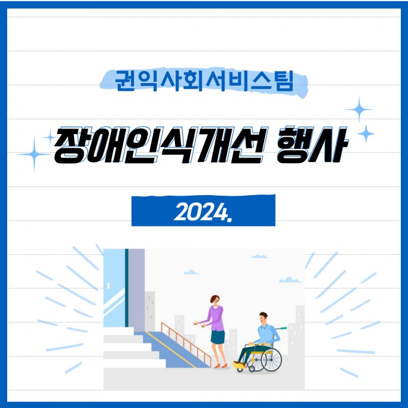 24 동선나누장 연계 장애인식개선캠페인