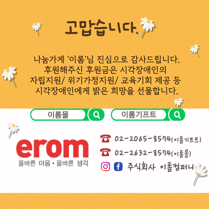 고맙습니다. 나눔가게 \\\\\\\\\\\\\\&#039;이롬\\\\\\\\\\\\\\&#039;님 진심으로 감사드립니다. 후원해주신 후원금은 시각장애인의 자립지원/ 위기가정지원/ 교육기회 제공 등 시각장애인에게 밝은 희망을 선물합니다.