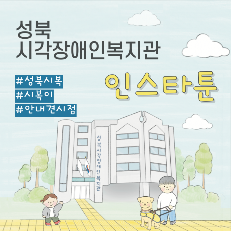 성북 시각장애인복지관 인스타툰  / 그림 : 복지관 건물이 있고 노란 유도블럭 위에 남자어른이 안내견과 같이 있고, 맞은편에 여자 아이가 손을 흔들며 인사하고 있다.